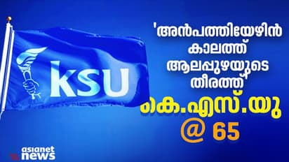 65 വയസ് പൂര്‍ത്തിയാക്കിയ കെ.എസ്.യു; നേതൃത്വത്തിന്‍റെ തമ്മിലടിയില്‍ വളര്‍ച്ച താഴേക്ക്, ഭാവിയെന്താകും...  