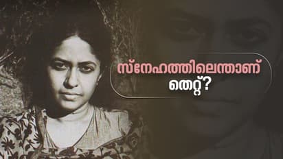 Madhavikutty death anniversary 2022 : സ്നേഹമെന്ന വാക്കിനെ സദാചാരവുമായി കൂട്ടിക്കെട്ടുന്നവരോട് അവർ പറഞ്ഞത്