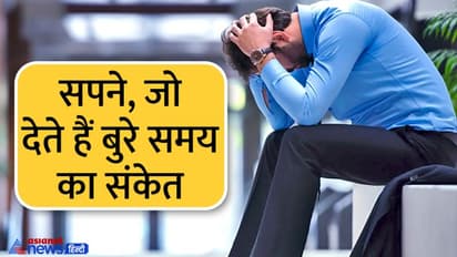 Swapna Shastra: सपने में दिखाई दें ये चीजें तो समझ लीजिए आने वाली है मुसीबत, शुरू होने वाला है बुरा समय