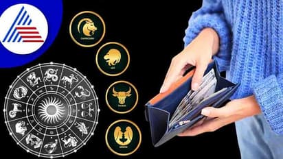 ಈ ರಾಶಿವರು ಖರ್ಚು ಮಾಡೋದು ಕಡಿಮೆ, ಹಾಗಾದ್ರೆ Savings ಮಾಡ್ತಾರಾ?