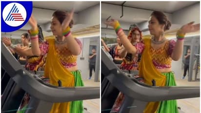 ಟ್ರೆಡ್ ಮಿಲ್ ನಲ್ಲಿ ಗರ್ಬಾ ನೃತ್ಯ, ವೈರಲ್ ವಿಡಿಯೋ ನೋಡಿ ಇದು ಅಪಾಯಕಾರಿ  ಅಂದ್ರು ನೆಟಿಜೆನ್ಸ್!