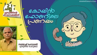 Malayalam Short Story : കോയിന് ഫോണിലെ പ്രണയം, സന്തോഷ് ഗംഗാധരന് എഴുതിയ ചെറുകഥ