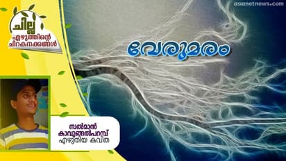 Malayalam Poem :  വേരുമരം,  സല്‍മാന്‍ കാവുങ്ങല്‍പറമ്പ് എഴുതിയ കവിത