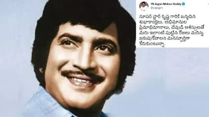 ఇలాంటి పుట్టిన రోజులు ఎన్నో చేసుకోవాలి, సూపర్ స్టార్ కృష్ణకు ఏపి సీఎం జగన్ స్పెషల్ విషెష్