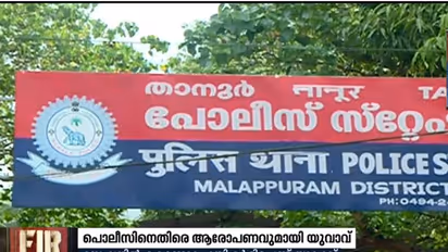 അസഭ്യം പറഞ്ഞത് ചോദ്യം ചെയ്തു; പൊലീസ് ക്രൂരമായി മര്‍ദ്ദിച്ചെന്ന് യുവാക്കള്‍