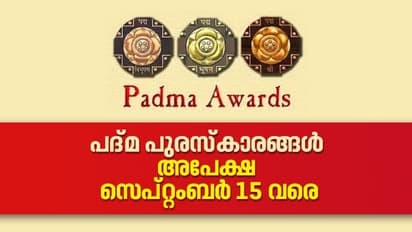 Padma Awards : പത്മ പുരസ്കാര അപേക്ഷകൾ സെപ്റ്റംബർ 15 വരെ; അപേക്ഷിക്കാന്‍ അര്‍ഹത ആര്‍ക്കൊക്കെ? 