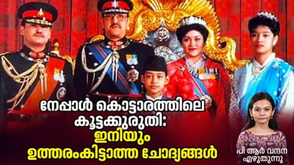 Nepalese Royal Massacre: രാജാവടക്കം 10 പേരെ വെടിവെച്ചുകൊന്നത് എന്തിന്, കാരണം പ്രണയനൈരാശ്യമോ?