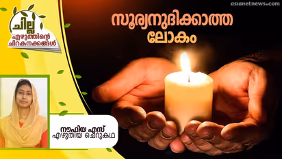 Malayalam Science Fiction :  പൊടുന്നനെ ലോകം ഇരുട്ടിലായി,  നൗഫിയ എസ് എഴുതിയ ചെറുകഥ