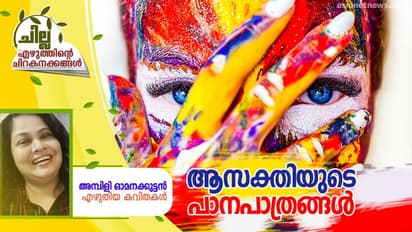 Malayalam Love Poems; ആസക്തിയുടെ പാനപാത്രങ്ങള്, അമ്പിളി ഓമനക്കുട്ടന് എഴുതിയ കവിതകള്