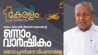 പിണറായി സര്‍ക്കാര്‍ 2.0; കനകക്കുന്നിലെ എന്റെ കേരളം മെഗാപ്രദർശന വിപണനമേള നാളെ അവസാനിക്കും 