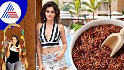 ತಾಪ್ಸಿ ಪನ್ನು ಸಖತ್ತಾಗಿ ಫಿಟ್ನೆಸ್ ಮೈಂಟೇನ್ ಮಾಡೋಕೆ ಇದೇ ಅಕ್ಕಿ ತಿನ್ತಾರಂತೆ