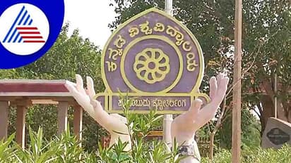 ವಿಜಯನಗರ: ವಿದ್ಯುತ್ ಬಿಲ್ ಕಟ್ಟದ ಹಂಪಿ ಕನ್ನಡ ವಿಶ್ವ‌ವಿದ್ಯಾಲಯಕ್ಕೆ ಕರೆಂಟ್ ಶಾಕ್..!