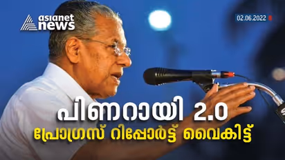 പിണറായി 2.0; ഒന്നാം വാർഷികാഘോഷങ്ങൾക്ക് ഇന്ന് സമാപനം, ജനങ്ങൾക്ക് മുന്നിൽ ഒരു വർഷത്തെ പ്രോഗ്രസ് റിപ്പോർട്ട് വരും