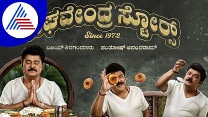 ಆ. 5ಕ್ಕೆ ಜಗ್ಗೇಶ್‌ ನಟನೆಯ ರಾಘವೇಂದ್ರ ಸ್ಟೋರ್ಸ್‌ ರಿಲೀಸ್!