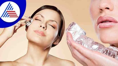 ಮುಖಕ್ಕೆ ಐಸ್ ಕ್ಯೂಬ್‌ ಹಚ್ಚಿ ನೋಡಿ, ಸದಾ ಹೊಳೆಯುವ ತ್ವಚೆ ನಿಮ್ಮದಾಗುತ್ತೆ