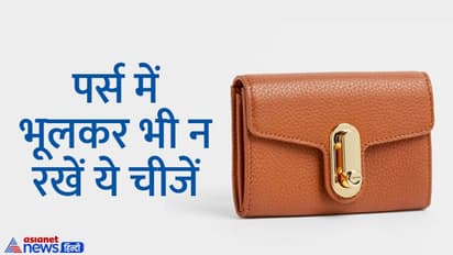 इस तरह का पर्स बन सकता है दुर्भाग्य का कारण, इसमें रखी ये चीजें भी बढ़ती हैं बैड लक