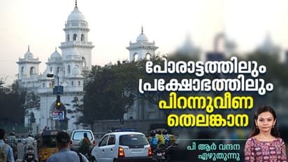 അടിച്ചമർത്തലുകളുടേയും അവഗണനയുടേയും ഭൂതകാലം പിന്നിലായി, പ്രതീക്ഷകളുടെ പാതയിലൂടെ തെലങ്കാന