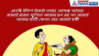 এবছর জামাই আদর হোক মজার ছলে, রইল ১০টি মজার শুভেচ্ছা বার্তার হদিশ