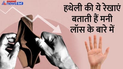Palmistry: धन हानि के बारे में ईशारा करती हैं हथेली की ये रेखाएं, ऐसे लोगों को बार-बार होता है नुकसान