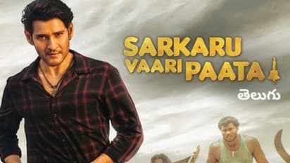 Sarkaru Vaari Paata : മഹേഷ് ബാബുവിന്റെ 'സര്‍ക്കാരു വാരി പാട്ട' ആമസോണ്‍ പ്രൈമില്‍ വാടകയ്‍ക്ക്