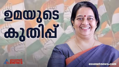 Thrikkakara Byelection Result: പിടിക്കും മേലെ ലീഡ്: തൃക്കാക്കരയിൽ ഉമയുടെ തേരോട്ടം, ലീഡ് ആറായിരം കടന്നു