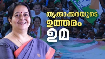 Thrikkakkara Election Result 2022 : തൃക്കാക്കരയിൽ ഉമ തോമസിന് വൻ വിജയം, ചരിത്രഭൂരിപക്ഷം