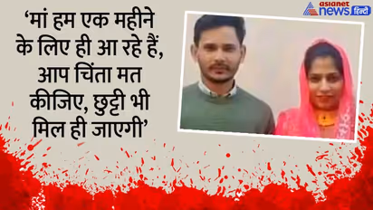 जुलाई से पहले ताउम्र की जुदाई: एक महीने बाद घर आने वाले थे विजय, बहू ने कहा था- मां चिंता मत करिए हम आ रहे हैं