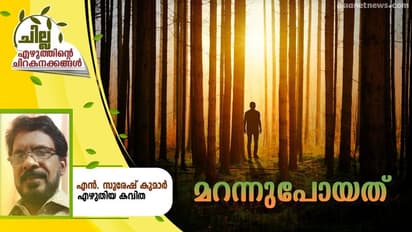 Malayalam poem : മറന്നുപോയത്, കെ. എന്. സുരേഷ് കുമാര് എഴുതിയ കവിത