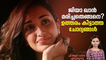 Jiah Khan : നടി ജിയാ ഖാൻ മരിച്ചതെങ്ങനെ? ദുരൂഹതകള് അവസാനിക്കുന്നില്ല