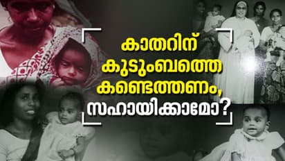 ബെൽജിയത്തിലിരുന്ന് കാതറിൻ ചോദിക്കുന്നു, എന്റെ കുടുംബത്തെ കണ്ടെത്താൻ സഹായിക്കാമോ?