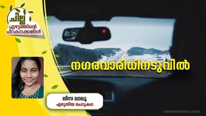 Malayalam Short Story: നഗരവാരിധിനടുവില്, ലിസ ലാലു എഴുതിയ ചെറുകഥ
