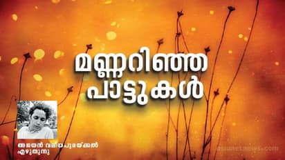  മണ്ണിന്റെ മനസ്സുള്ള പാട്ടുകള്‍, അതിനായി ജീവിതം സമര്‍പ്പിച്ച ഒരാള്‍! 