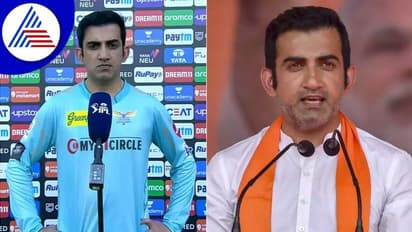 ಎಂಪಿ ಆಗಿದ್ರೂ ಐಪಿಎಲ್ ನಲ್ಲಿ ಯಾಕೆ ಕೆಲ್ಸ ಮಾಡ್ತೀರಾ? ಗಂಭೀರ್ ನೀಡಿದ ಉತ್ತರ ಹೀಗಿತ್ತು..!