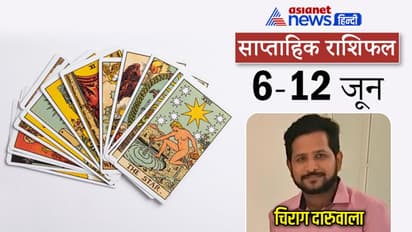 Weekly Tarot Horoscope 6 से 12 जून 2022: इस सप्ताह 4 राशि वाले रहेंगे सेहत से परेशान, खान-पान का रखें ध्यान