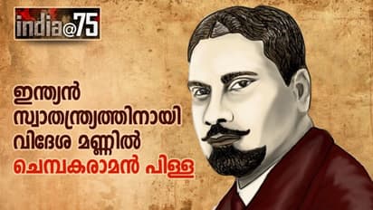 India@75 : ജർമൻ പടക്കപ്പലിലെത്തി മദിരാശി ആക്രമിച്ച ചെമ്പകരാമൻപിള്ള, അത് മറ്റൊരു തന്ത്രമായിരുന്നു