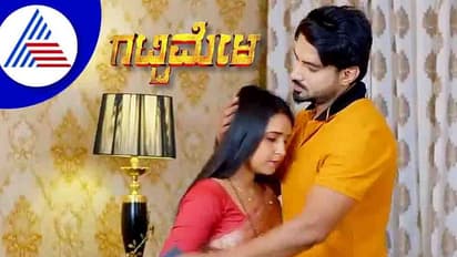 ಅಂತಿಮ ಘಟ್ಟದಲ್ಲಿ ಗಟ್ಟಿಮೇಳ ಸೀರಿಯಲ್: ಮುಕ್ತಾಯದ ದಿನ ರಿವೀಲ್- ಅದಿತಿ ನೀಡಿದ್ರು ಮಾಹಿತಿ...