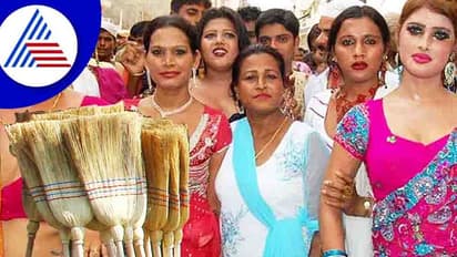 ಮಂಗಳಮುಖಿಯರಿಗೆ ಈ ನಾಲ್ಕು ವಸ್ತುಗಳನ್ನು ಎಂದಿಗೂ ದಾನ ಮಾಡಬೇಡಿ!