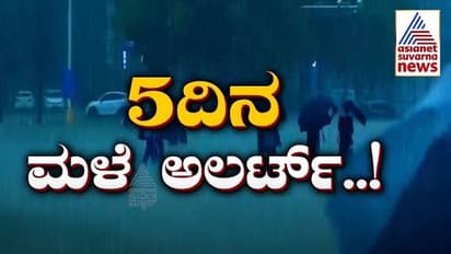 ಕರ್ನಾಟಕದಲ್ಲಿ ಇನ್ನೂ 5 ದಿನ ಭಾರೀ ಮಳೆ, ಹಲವು ಜಿಲ್ಲೆಗಳಲ್ಲಿ ಯೆಲ್ಲೋ, ರೆಡ್ ಅರ್ಲಟ್