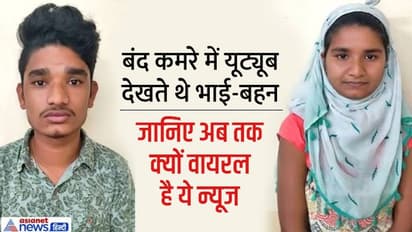 बंद कमरे में यूट्यूब देखा करते थे ये भाई-बहन, जीजा ने पकड़ा था, ये खबर आज तक वायरल है, वजह भी बड़ी है