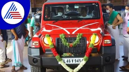 ಬರೋಬ್ಬರಿ ಮೊತ್ತಕ್ಕೆ ಹರಾಜಾದ ಗುರುವಾಯೂರು ಶ್ರೀಕೃಷ್ಣನ ಥಾರ್‌ ಗಾಡಿ 