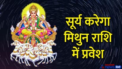 Sun Transit June 2022: 15 जून को सूर्य के राशि बदलते ही चमकेगी इन 4 राशि वालों की किस्मत