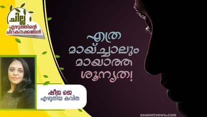 Malayalam Poem ; എത്ര മായ്ച്ചാലും മായാത്ത ശൂന്യത, ഷീജ ജെ എഴുതിയ കവിത