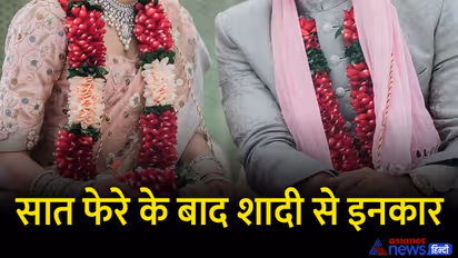 भयंकर शादियांः कहीं सुना है कि सात फेरे के बाद दुल्हन ने शादी तोड़ दी हो, लेकिन यह कांड यहां हुआ..