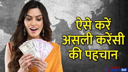 मिनटों में कर सकते हैं 10, 20, 50, 100, 200, 500, 2000 के असली और नकली नोटों में पहचान