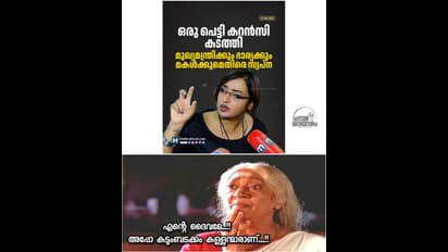 യെന്നാലും ..ൻറെ ബിരിയാണി ചെമ്പേ...; ബിരിയാണി ചെമ്പിലെ കറന്‍സി നോട്ടുകള്‍, ട്രോളുകള്‍ കാണാം 
