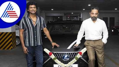 ವಿಕ್ರಮ್ ಸಕ್ಸಸ್;ನಿರ್ದೇಶಕರಿಗೆ ದುಬಾರಿ ಕಾರು ಗಿಫ್ಟ್ ಮಾಡಿದ ಕಮಲ್ ಹಾಸನ್