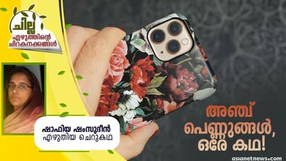 Malayalam Short Story : അഞ്ച് പെണ്ണുങ്ങള്, ഒരേ കഥ, ഷാഫിയ ഷംസുദീന് എഴുതിയ ചെറുകഥ