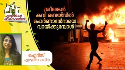 Malayalam Poem :   ശ്രീലങ്കന്‍ കവി ബെയ്‌സില്‍   ഫെർണാൻറോയെ  വായിക്കുമ്പോള്‍