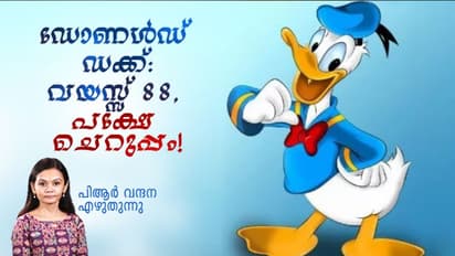 Donald Duck Day 2022 : വികൃതിയായ, ചൊറിയനായ, മടിയനായ ഡോണള്ഡ്, മിക്കിമൗസിന്റെ ചങ്ക്ബ്രോ!