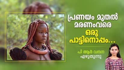 Himba Tribe : വല്ലാത്തൊരു പ്രണയം, ഇണചേരല്, പ്രസവം, ആഫ്രിക്കയിലെ ചുവന്ന പെണ്ണുങ്ങളുടെ ജീവിതം!
